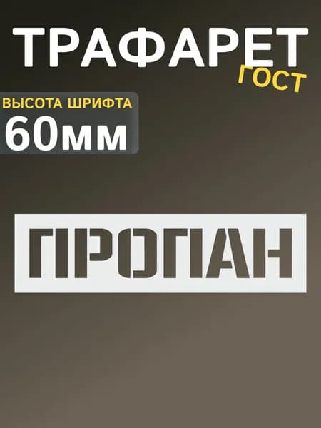 Трафарет ПРОПАН ГОСТ высота шрифта 60 мм