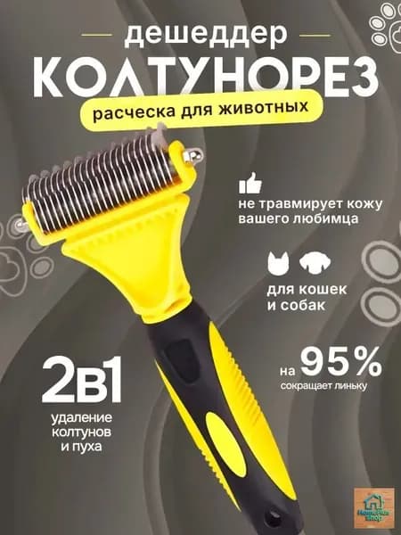 Расческа для кошек и собак, чесалка, колтунорез, пуходерка, дешеддер