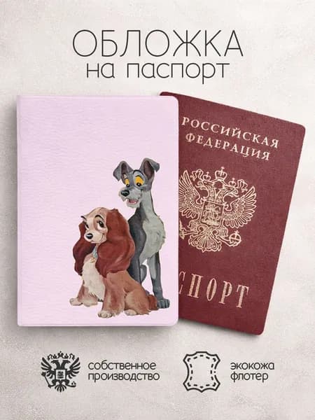 Обложка на паспорт Леди и Бродяга рисунок