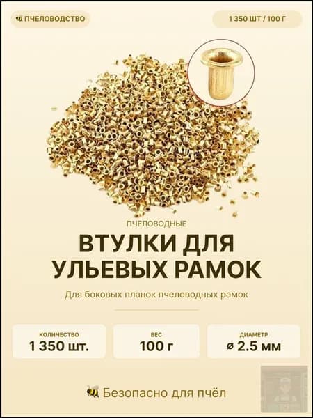 Комплект качественных втулок для планок пчеловодных рамок, 100 грамм