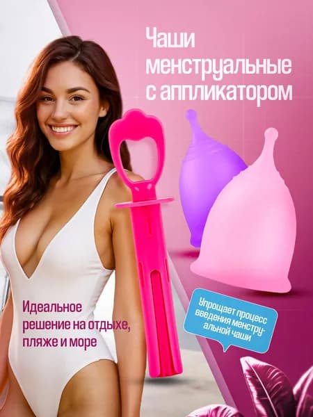 Менструальные чаши в комплекте с аппликатором и хлопковым мешочком для хранения