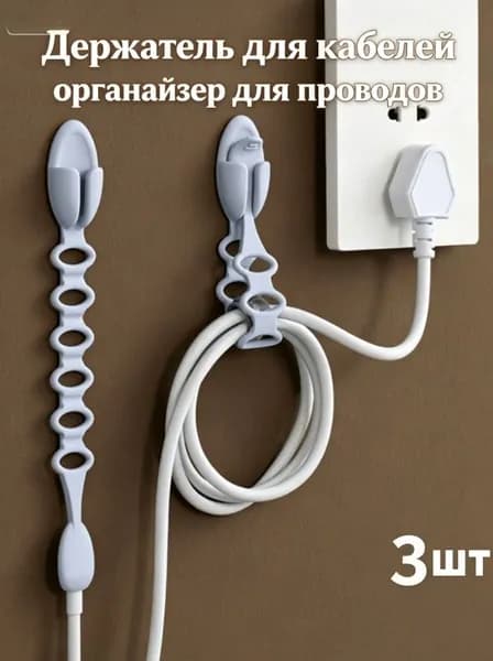 Держатель для кабелей органайзер для проводов зарядок шнуров