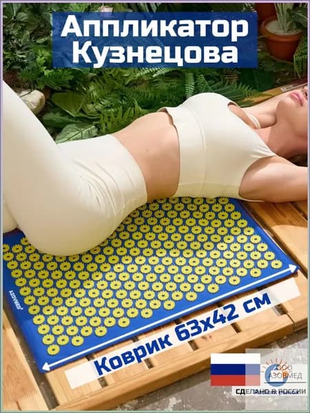 Аппликатор Кузнецова акупунктурный игольчатый массажный. Коврик ортопедический универсальный на хлопковой подложке без поролона 60х41 см.