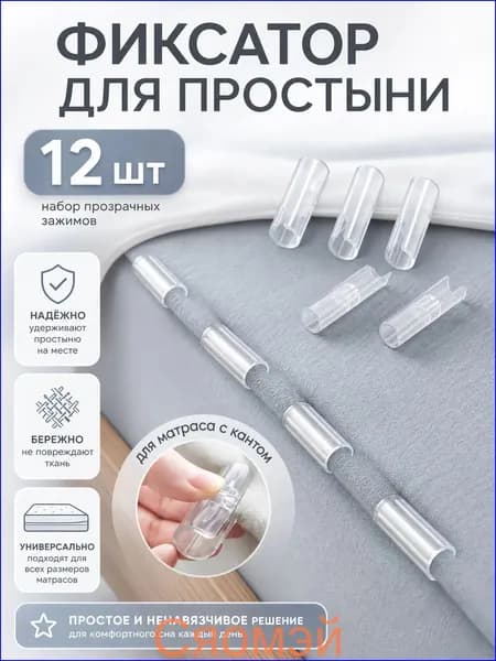 Держатель фиксатор для простыни зажим постельного белья антискользящий универсальный крепеж для матраса кровати,прозрачный 12 штук,долговечные