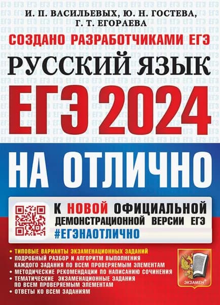 ЕГЭ 2024 Русский язык. На отлично | Гостева Юлия Николаевна, Васильевых Ирина Павловна