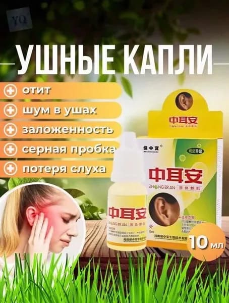 Ушные капли при серной пробке, шуме в ушах, 10 мл