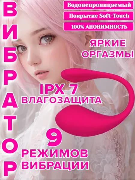 Вибратор с управлением через телефон