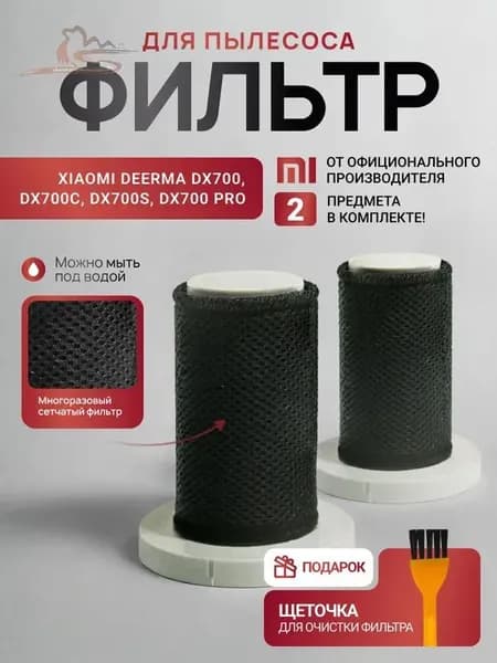 Сменный Нера фильтр для пылесоса Xiaomi Deerma DX700 2 шт
