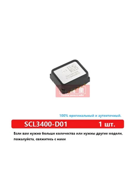 Чип датчика Murata SCL3400-D01