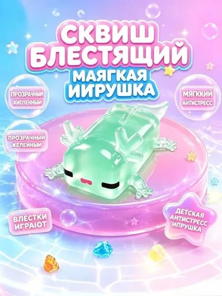 Антистресс-игрушка клей-клай Аксолотль Майнкрафт, для детей и взрослых