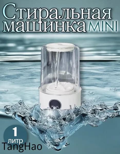 Мини стиральная машинка для трусов и носков
