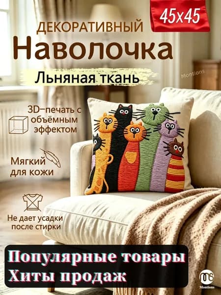 montions Наволочка, ZT, Лён, 45x45 см  1шт