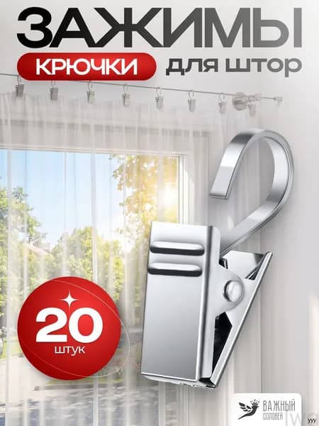 Крючки для штор и тюли (зажимы для штор), 20 шт