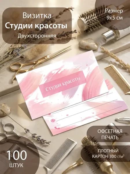 Визитки Салон красоты 100 шт 9х5 см