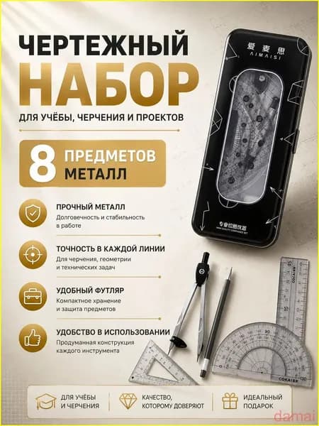 Готовальня 8 предметов с циркулем и линейками набор для черчения-hh
