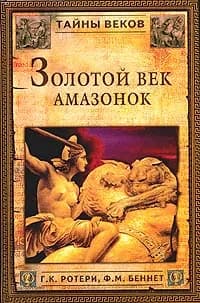 Золотой век амазонок | Ротери Гай Кадоган, Беннет Флоренс Мэри