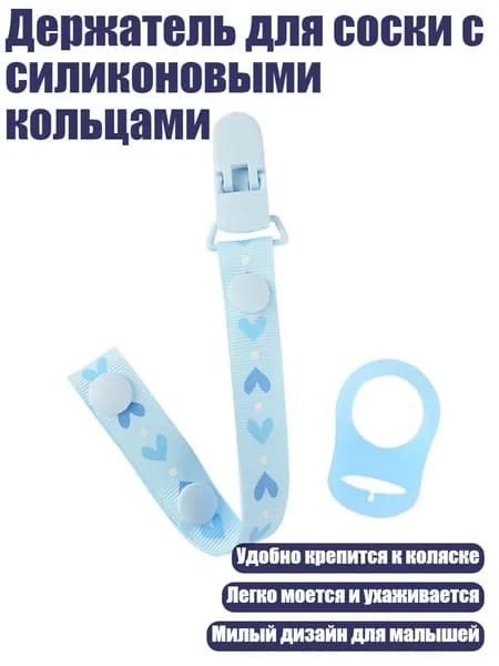 Держатель для соски с силиконовыми кольцами, - голубое сердце