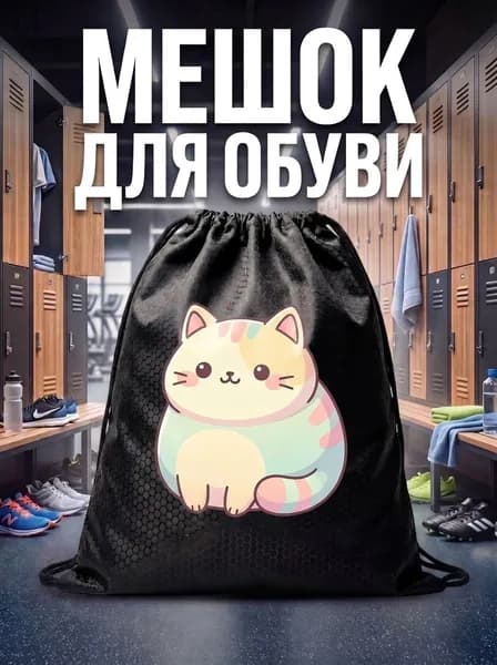 Мешок для обуви, мешок для сменной обуви, спортивный рюкзак