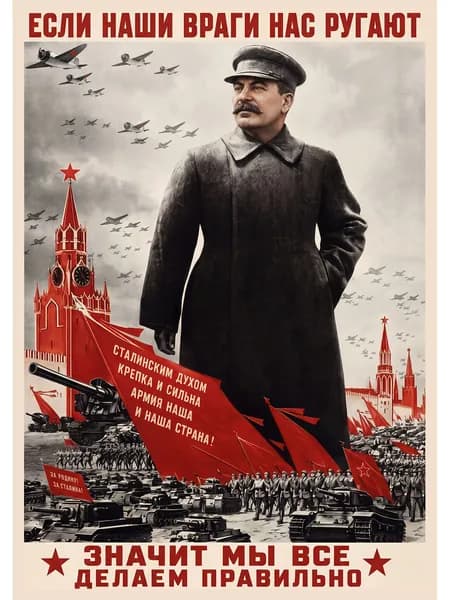 Постер " Сталин. Если враг". 21х30см
