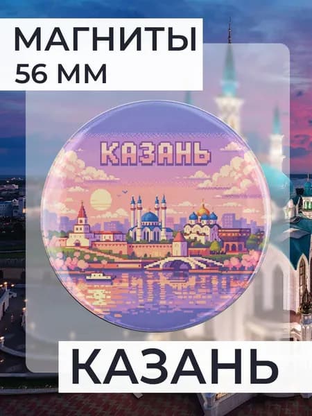 магнит Казань 1 шт, диаметром 56 мм.