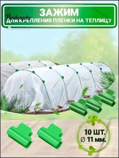 Комплект садовых креплений 30 мм ø16 мм abs пластик 10 шт