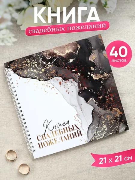 Книга свадебных пожеланий