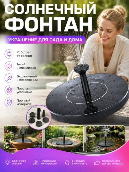 Фонтан садовый,0.15м3/час