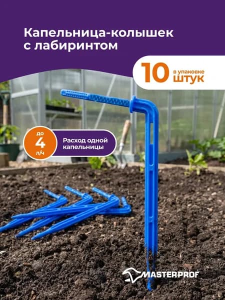 Капельница для капельного полива с лабиринтом 4л/ч, стрелка Г-образная, набор 10 шт.