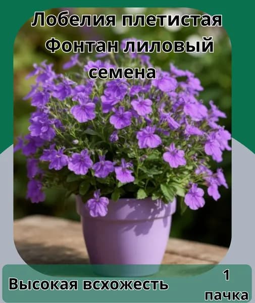 Лобелия Плетистая Лиловый Фонтан, семена 10 шт