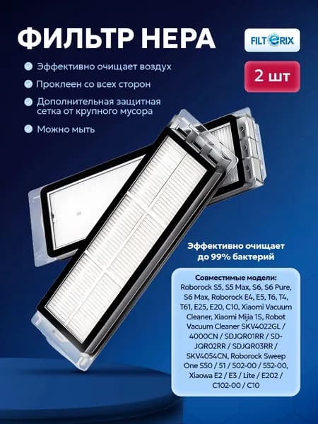 Фильтр для робота пылесоса Xiaomi Mijia Sweeping 1S, Roborock S5 Sweep One, S5 Max, S6 MaxV, S6 Pure, E2 E3 E4 E5, Xiaowa Lite - 2 шт