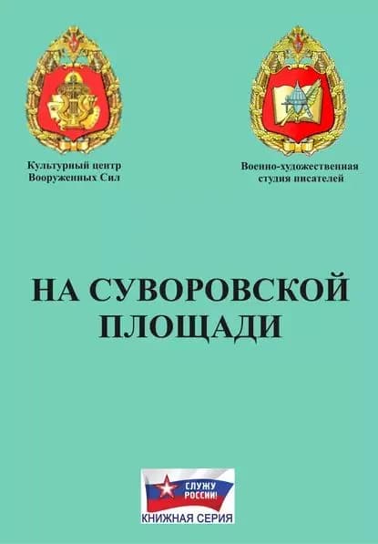 На Суворовской площади | Электронная книга