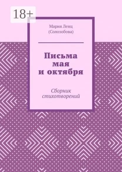 Письма мая и октября. Сборник стихотворений | Ленц (Солозобова) Мария | Электронная книга