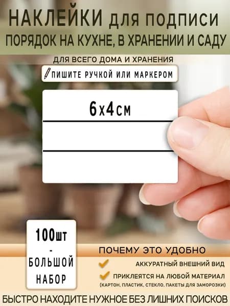 Универсальные стикеры для маркировки сыпучих продуктов, заморозки, консервации, рассады, коробок и тетрадей. Наклейки на банки для специй и заготовок 100шт