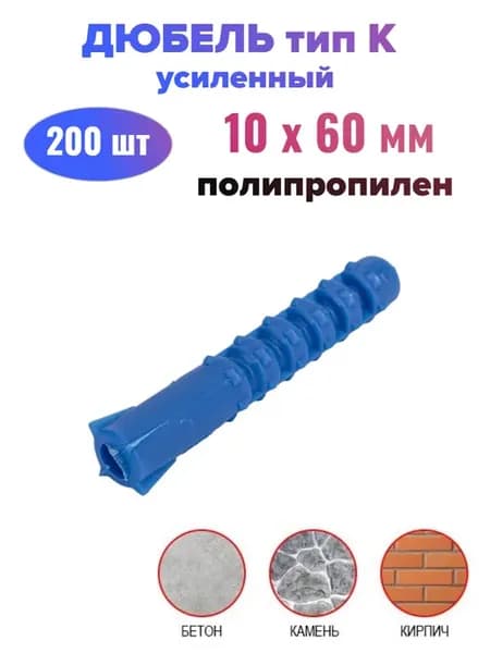 Дюбель усиленный тип К - 10х60 мм (200 шт)