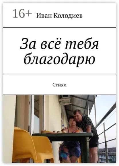 За всё тебя благодарю. Стихи | Колодиев Иван | Электронная книга