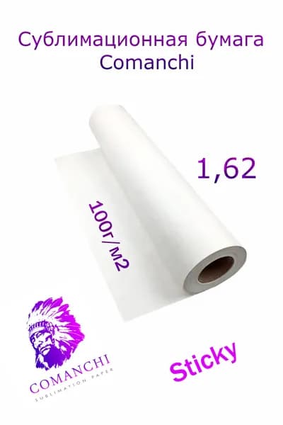 Сублимационная бумага с клеем Comanchi 100г/м2 1,6x100м (3") Sticky