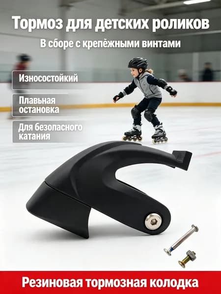 Тормоз для роликовых коньков детский + подставка для обуви, набор аксессуаров. Запасные резиновые тормозные колодки, износостойкий упор для коньков, универсальная замена.