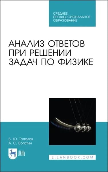 Анализ ответов при решении задач по физике | Тополов В. Ю., Богатин А. С. | Электронная книга