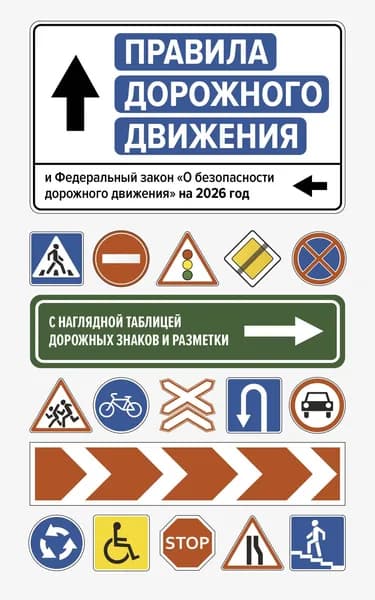 Книга Правила дорожного движения и Федеральный закон "О безопасности дорожного движения" на 2026 год. С наглядной таблицей дорожных знаков и разметки