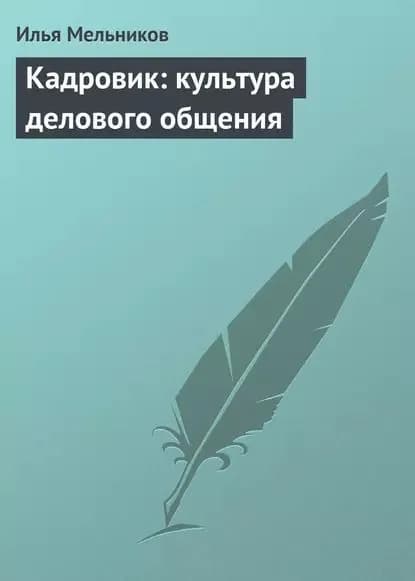 Кадровик: культура делового общения | Мельников Илья Валерьевич | Электронная книга
