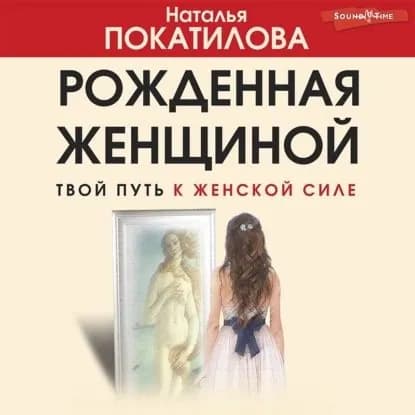 Рожденная женщиной. Твой путь к женской силе | Покатилова Наталья Анатольевна | Электронная аудиокнига