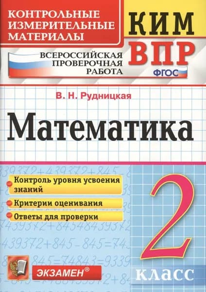 Математика 2 класс. Контрольные измерительные материалы. Всероссийская проверочная работа | Рудницкая Виктория Наумовна