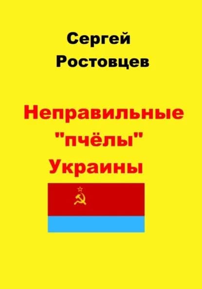 Неправильные пчёлы Украины | Ростовцев Сергей Юрьевич | Электронная книга