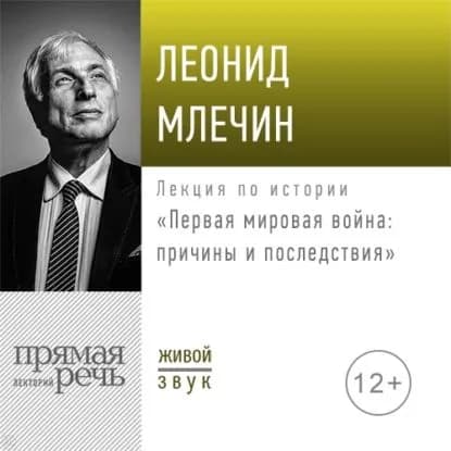 Лекция Первая мировая война: причины и последствия | Млечин Леонид Михайлович | Электронная аудиокнига
