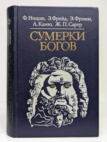 Сумерки богов (Библиотека атеистической литературы) | Книга б/у