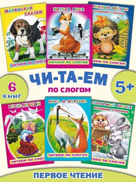 Читаем по слогам: Сказки. Комплект 6 книг