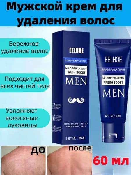 Крем для депиляции мужской, депилятор для интимных зон, без боли и раздражения, для ног, рук, для чувствительной кожи, 60ml