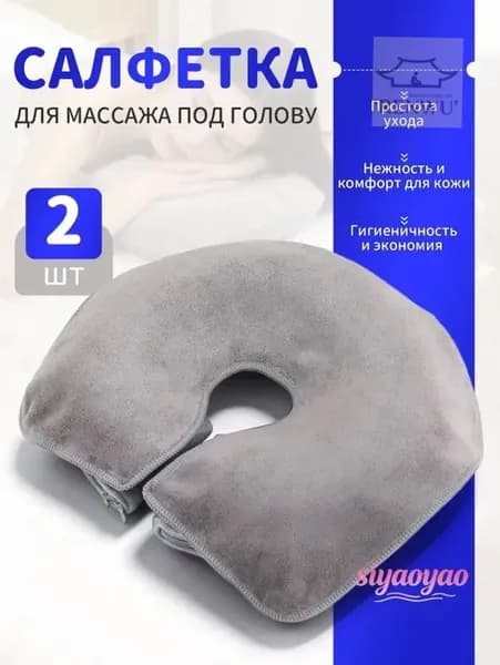 Салфетка для массажа на кушетку под голову , Аксессуары для массажного стола , 35*28см, 2 шт.
