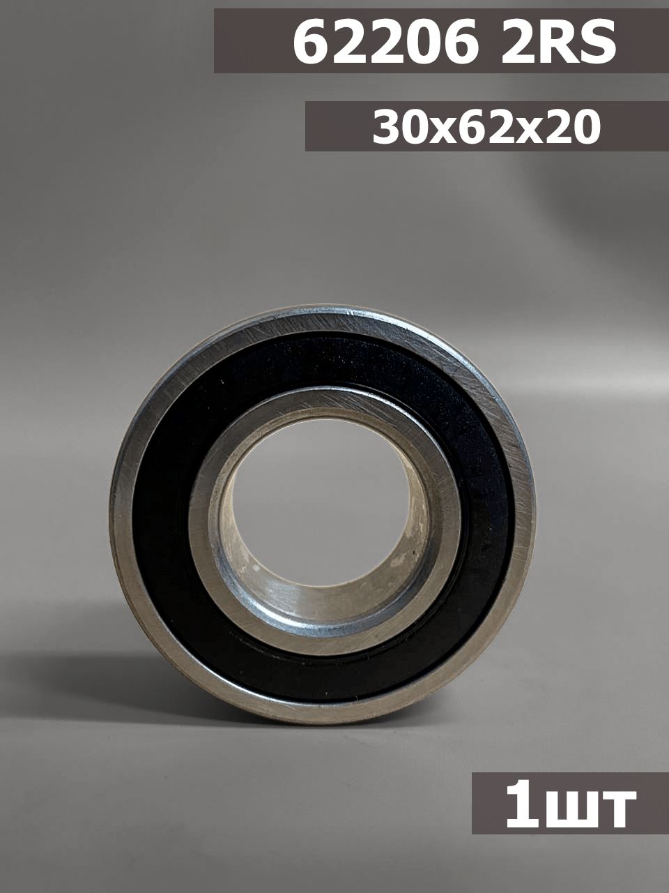 Подшипник 62206 2RS (30х62х20)