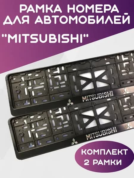 Рамка для номера автомобиля MITSUBISHI, Митсубиси 2шт